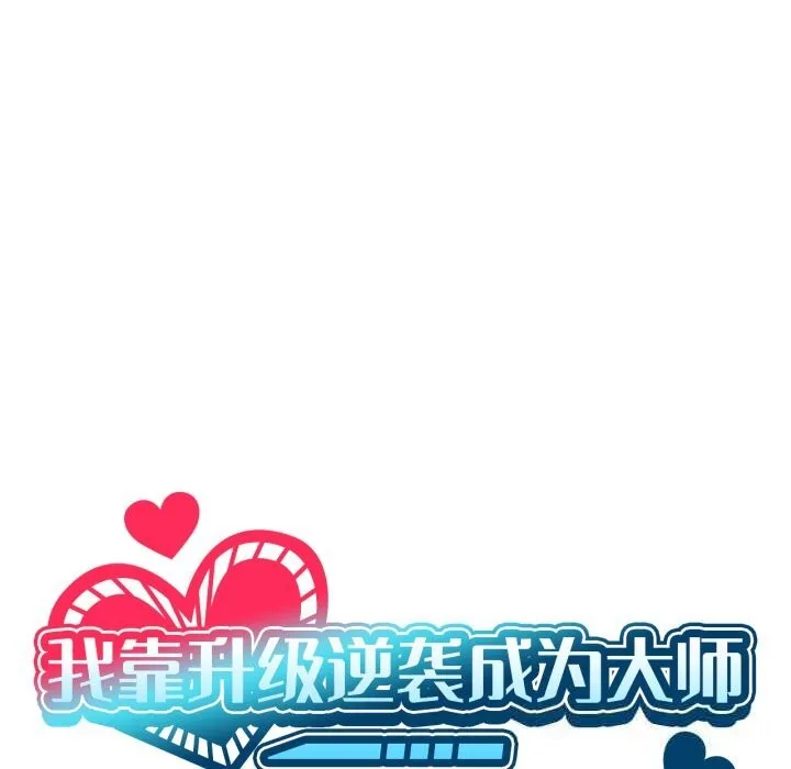我靠升级逆袭成为大师-第59話 - 图片 18