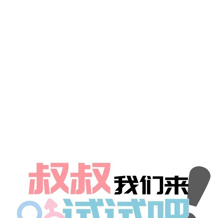 叔叔,我们来试试吧!第9話