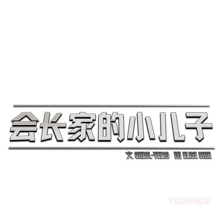 会长家的小儿子-第29話 - 图片 87