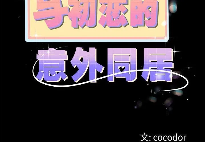 與初戀的以外同居第30話