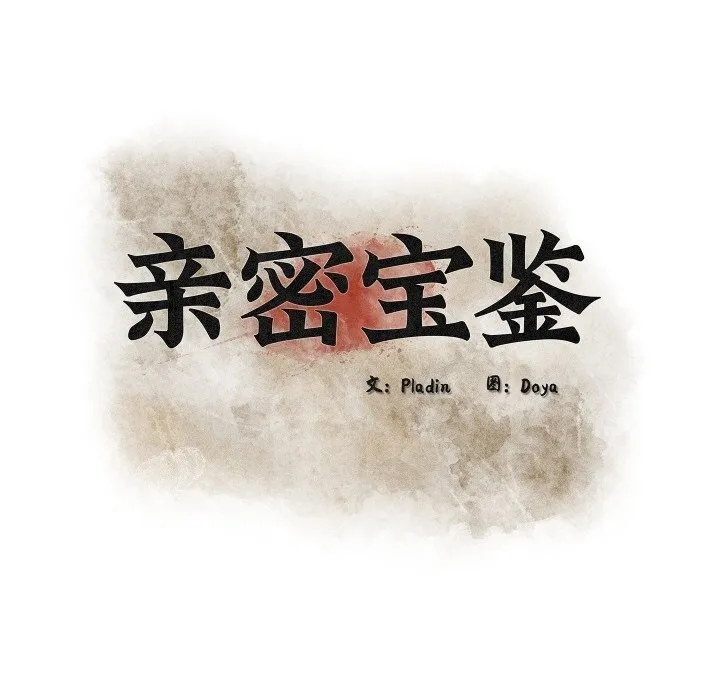 亲密宝鉴-第34話 - 图片 32