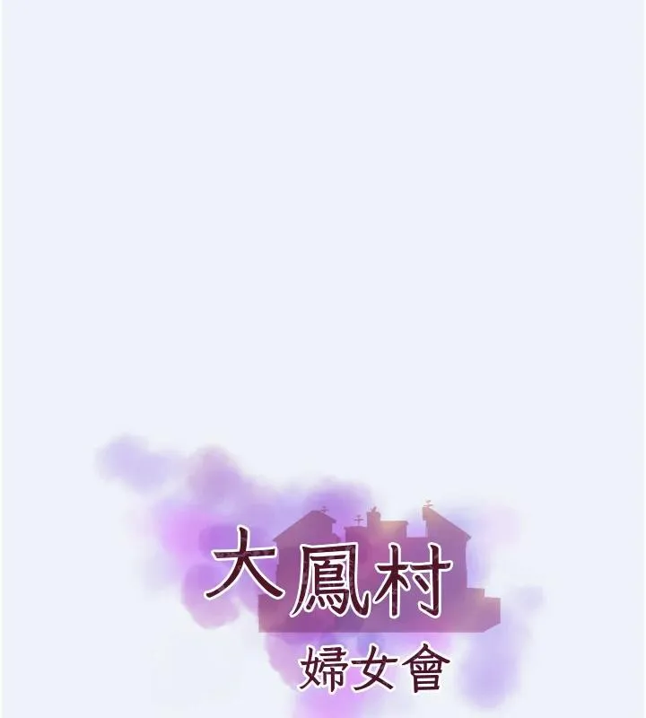 大鳳村婦女會第12話-有錢能使人出軌