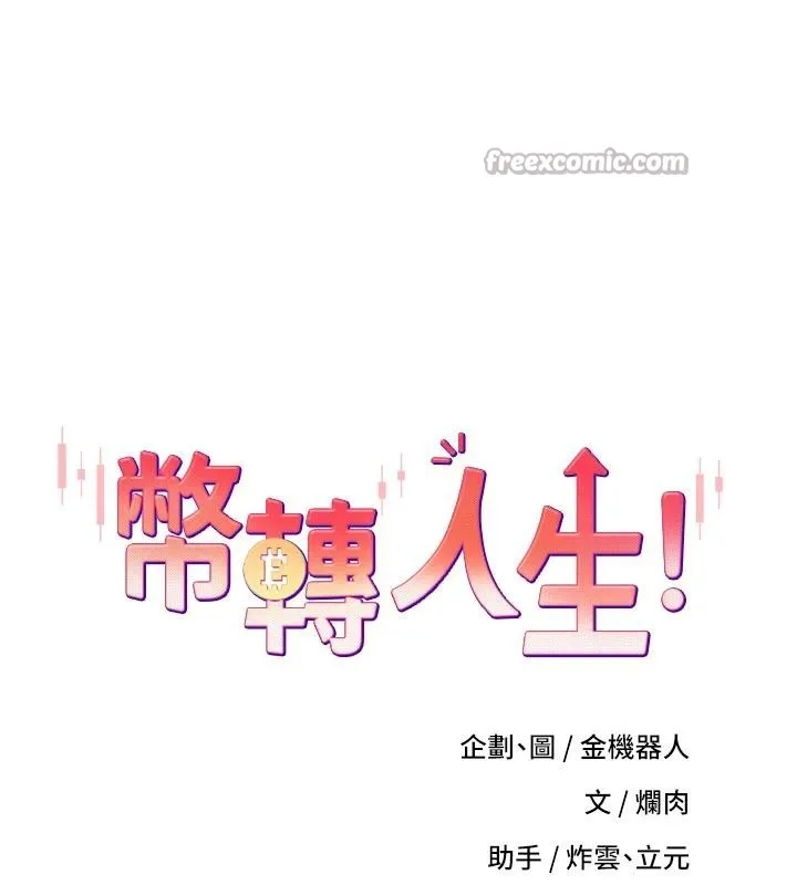 币转人生-第36話-給性奴的「緊急任務」 - 图片 14