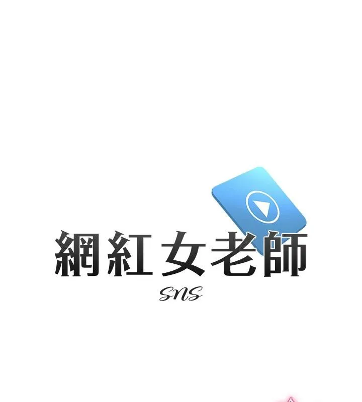 網紅女老師第31話-我是你的啟蒙老師嗎?