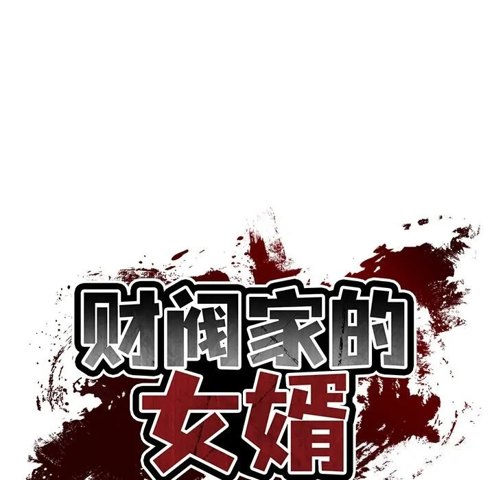 财阀家的女婿-第44話 - 图片 18
