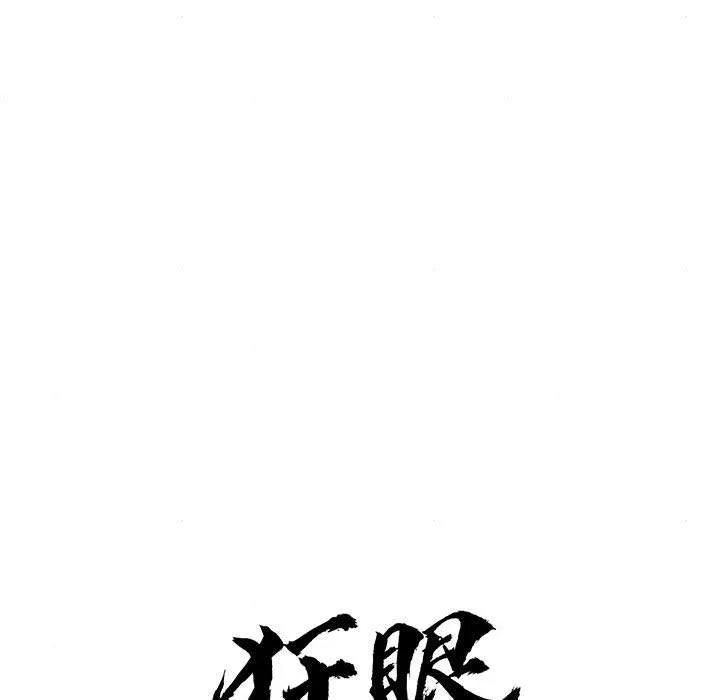 狂眼-第77話 - 图片 29