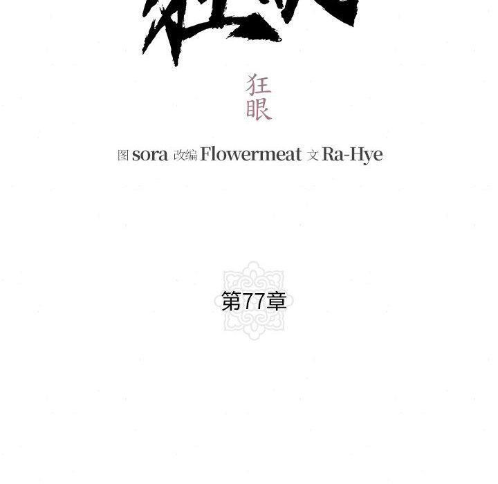 狂眼第77話