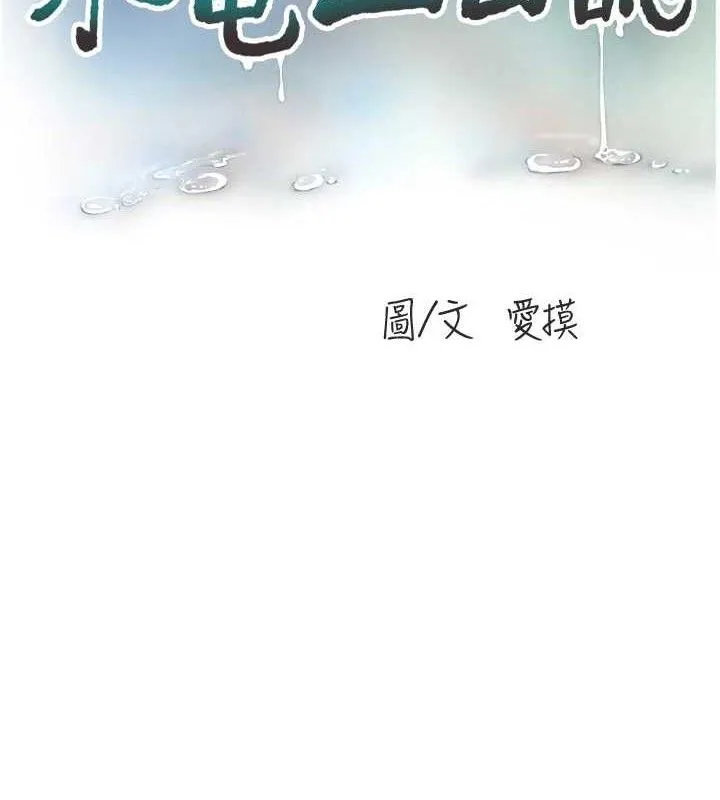 水電工日誌第102話-獨守空房的寂寞