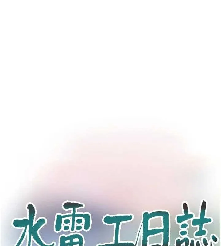 水电工日誌-第102話-獨守空房的寂寞 - 图片 8