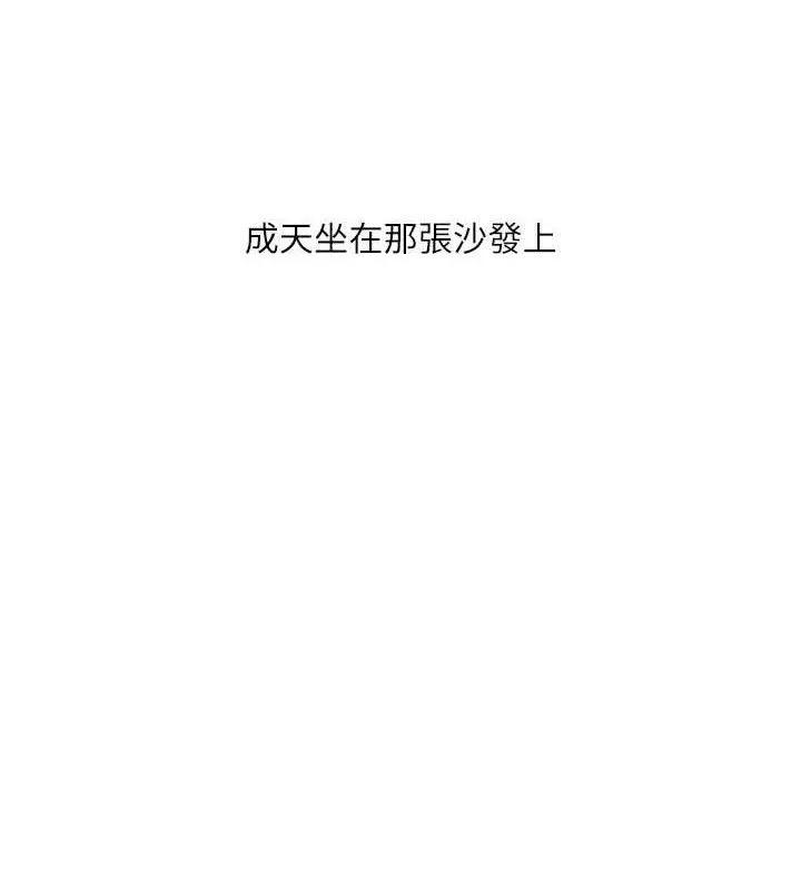 水电工日誌-第102話-獨守空房的寂寞 - 图片 64