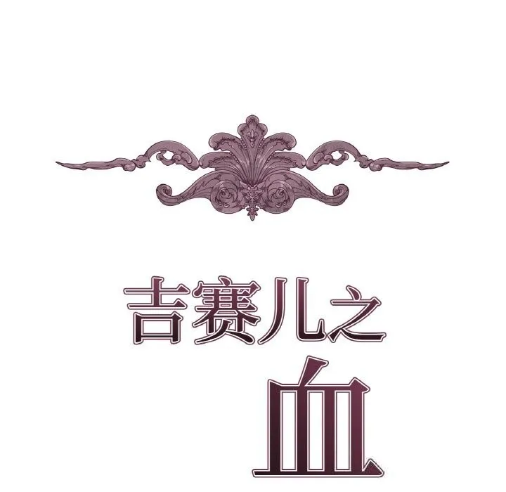 吉赛儿之血-第15話 - 图片 12