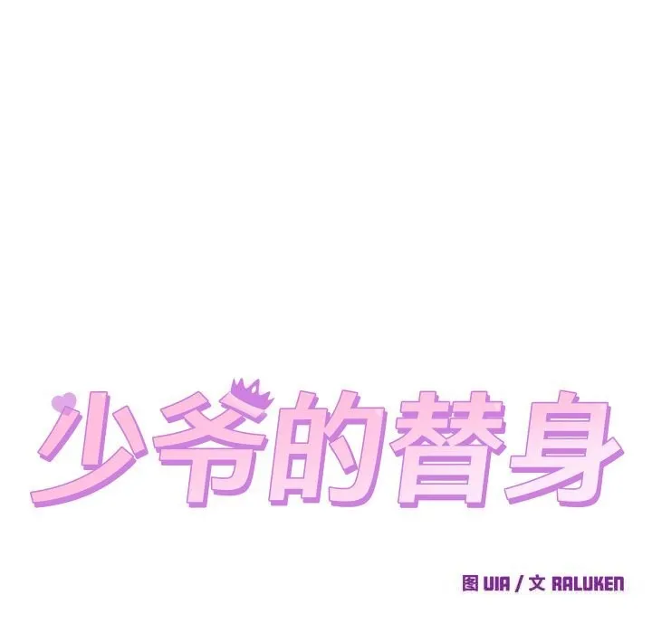 少爺的替身第16話