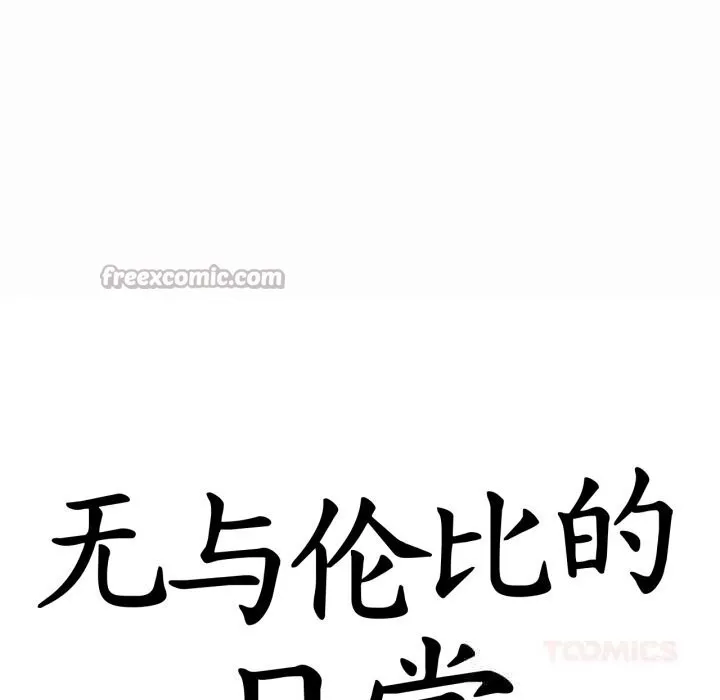 無與倫比的日常第19話