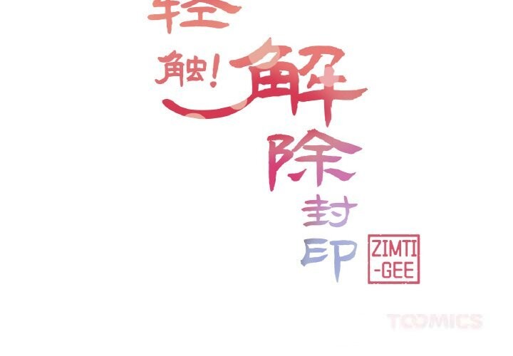 輕觸!解除封印第23話