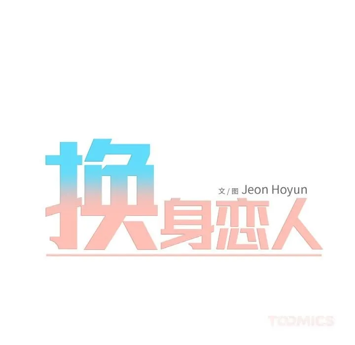 换身恋人-第10話 - 图片 58