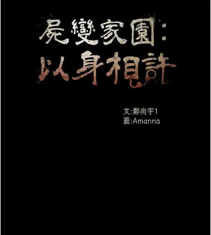 尸变家园:以身相许-第8話-無法無天的性暴力 - 图片 26