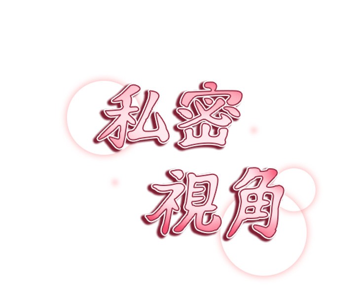 私密视角第46話-沒有慾望的女人