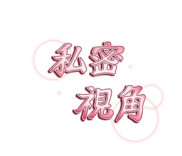 私密视角-第46話-沒有慾望的女人 - 图片 10