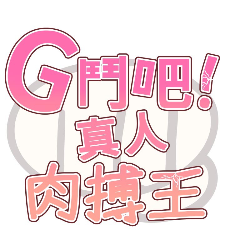 G斗吧!真人肉搏王第16話-是時候使出必殺技了!