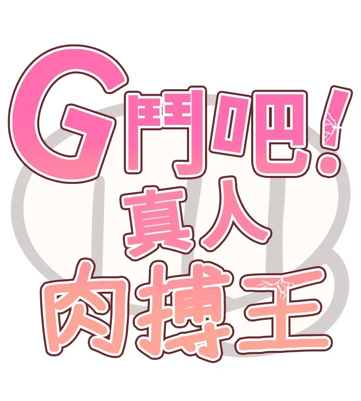 G鬥吧!真人肉搏王第16話-是時候使出必殺技了!