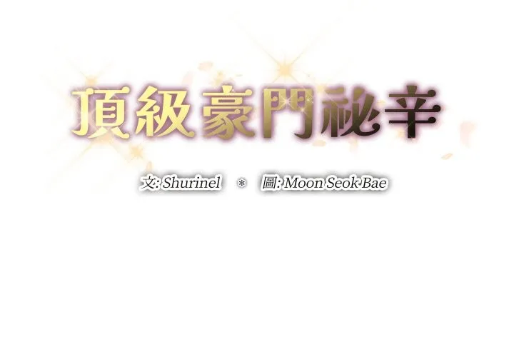頂級豪門祕辛第14話
