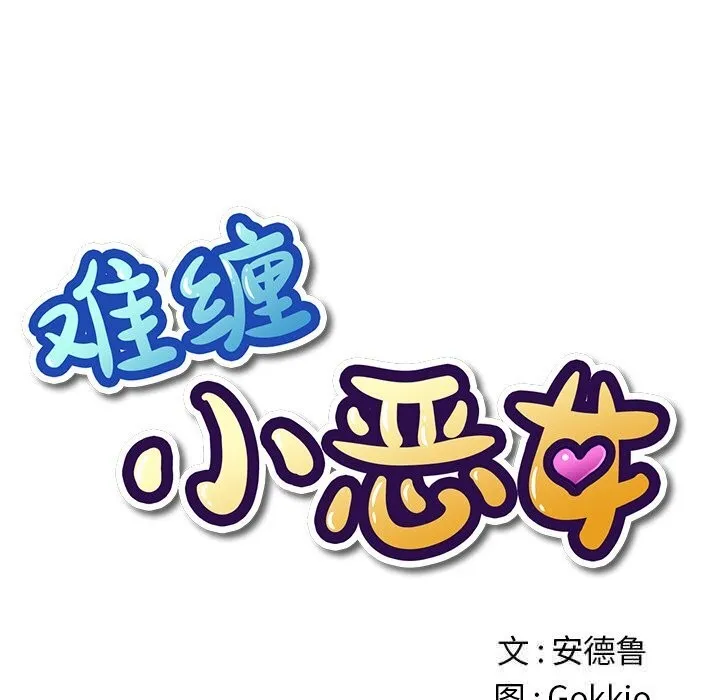 難纏小惡女第268話