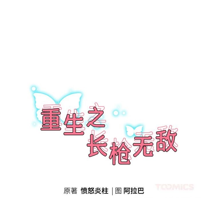 重生之长枪无敌第70話