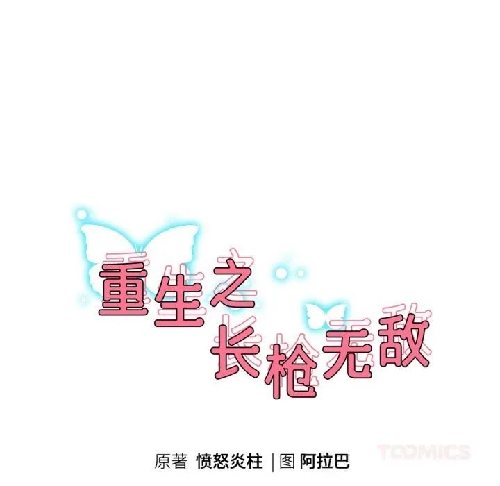 重生之长枪无敌-第70話 - 图片 15