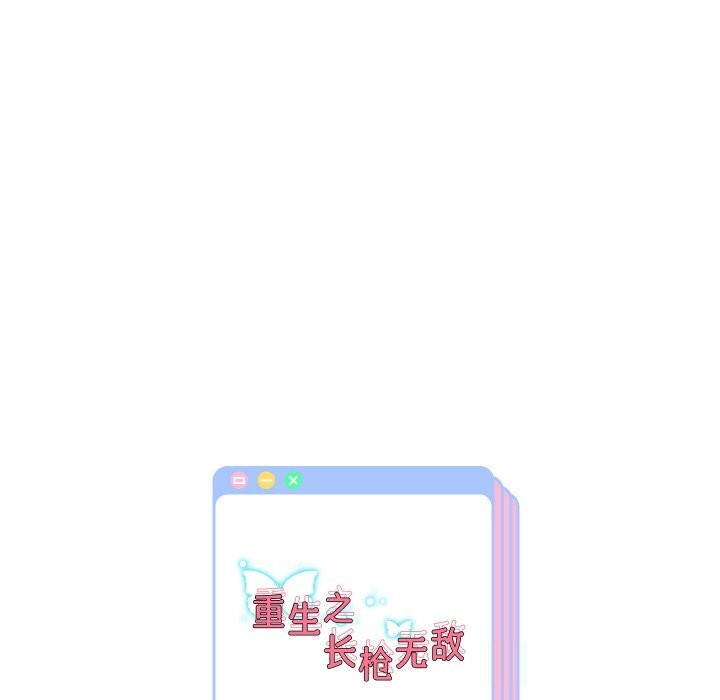 重生之长枪无敌第70話