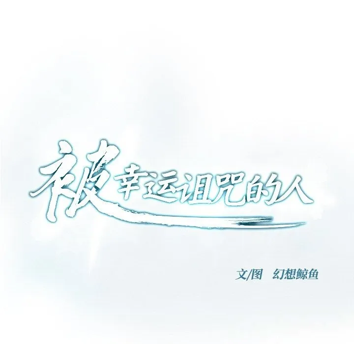 被幸运诅咒的人-第6話 - 图片 23