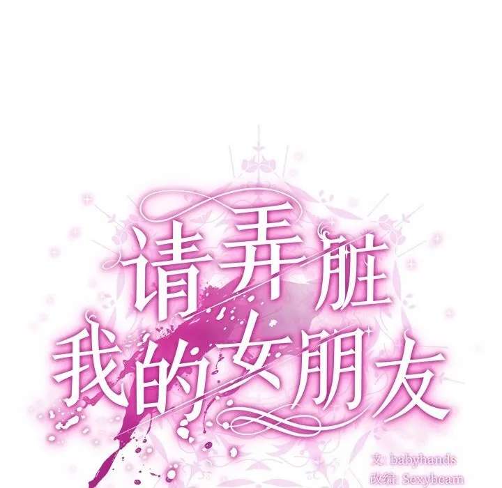 请弄臟我的女朋友-第19話 - 图片 38