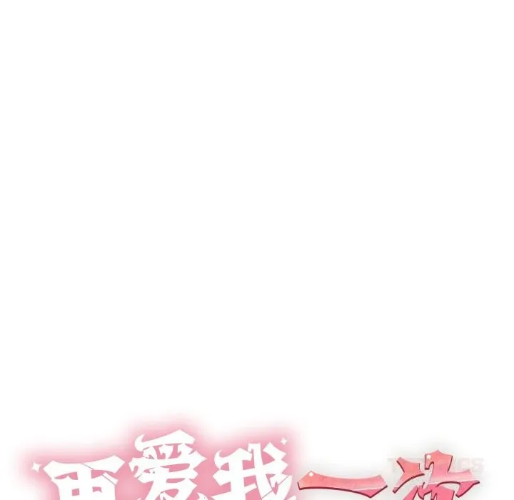 再爱我一次-第33話 - 图片 44