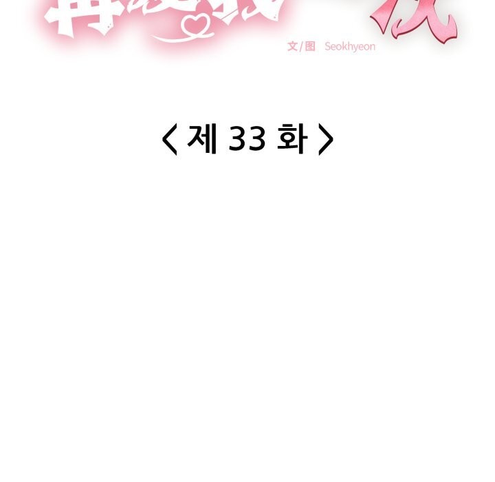再爱我一次第33話