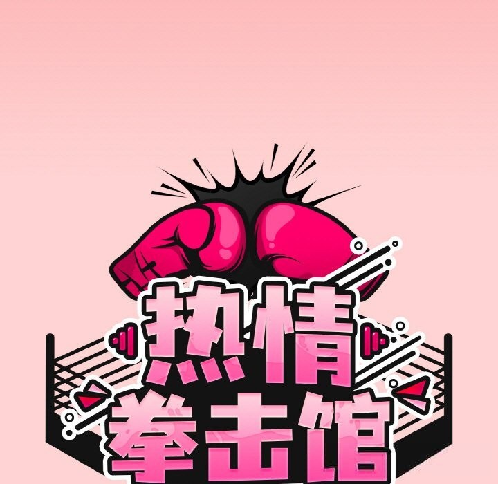 热情拳击馆第37話