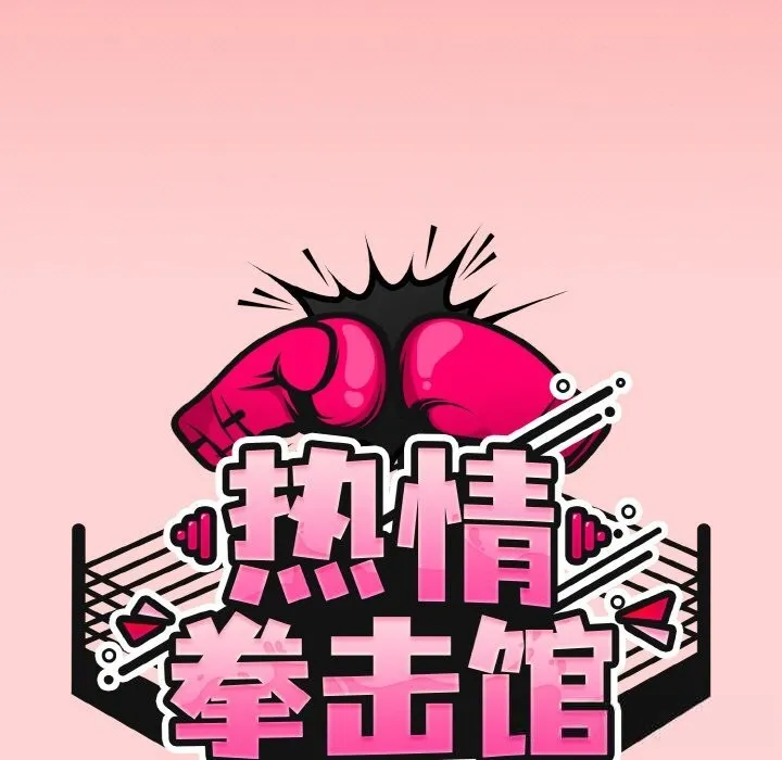 熱情拳擊館第37話