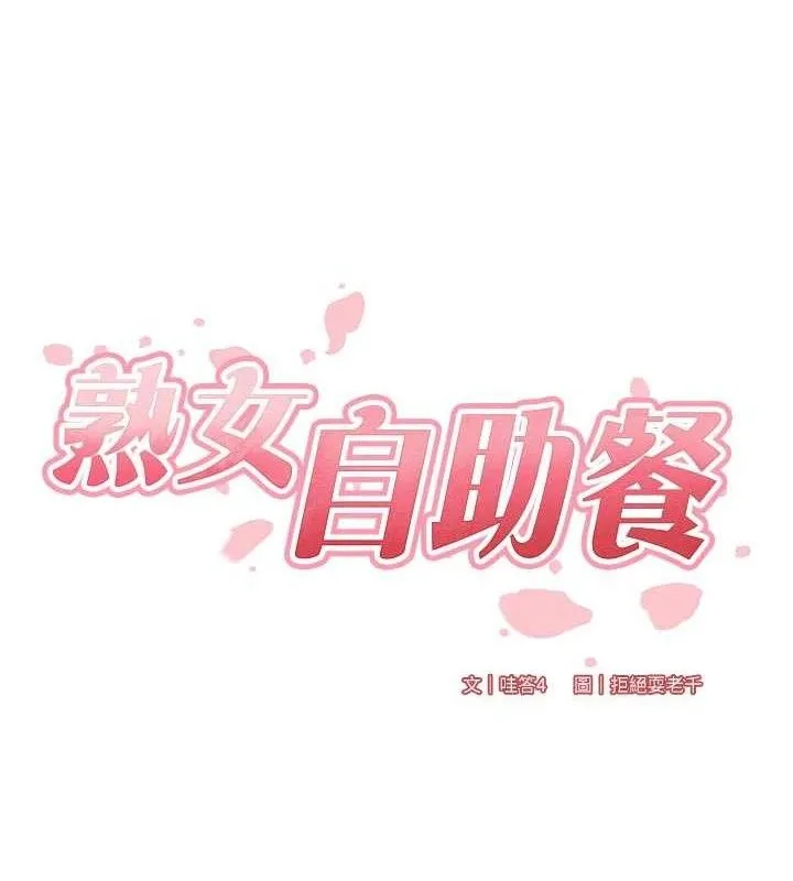 熟女自助餐-第52話-幫學妹開苞 - 图片 10