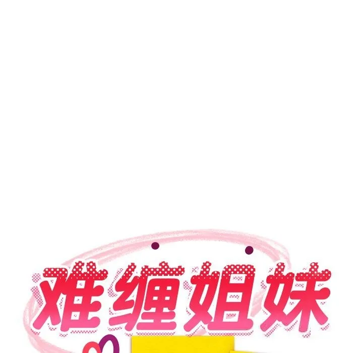 难缠姐妹偏要和我同居第59話