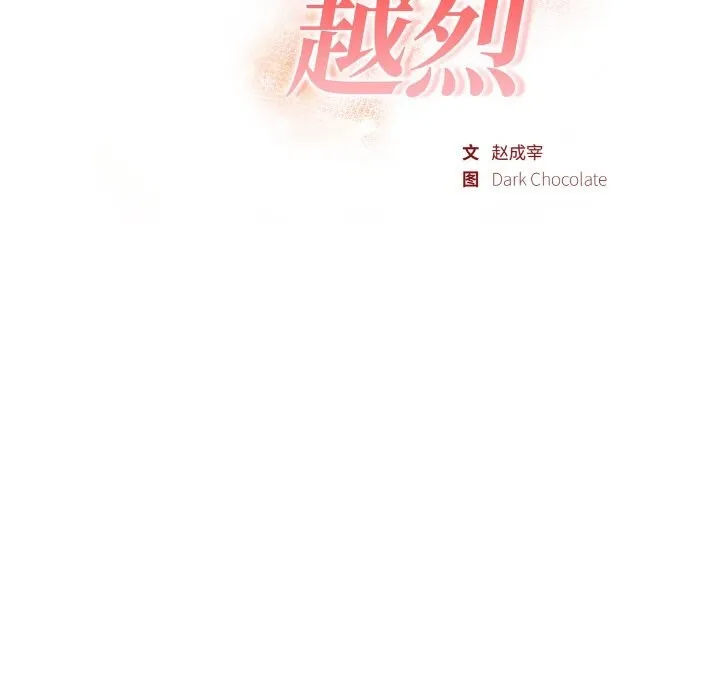 欲演越烈-第5話 - 图片 13