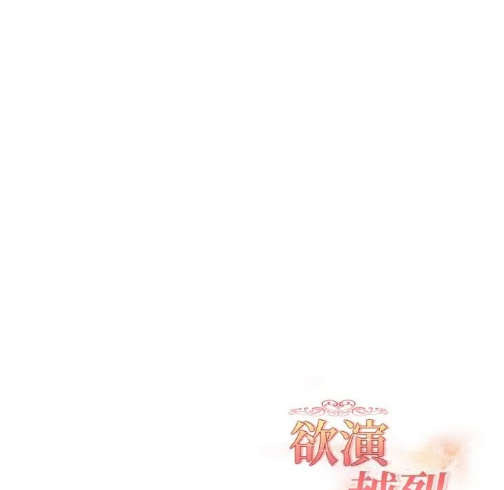 欲演越烈-第5話 - 图片 157