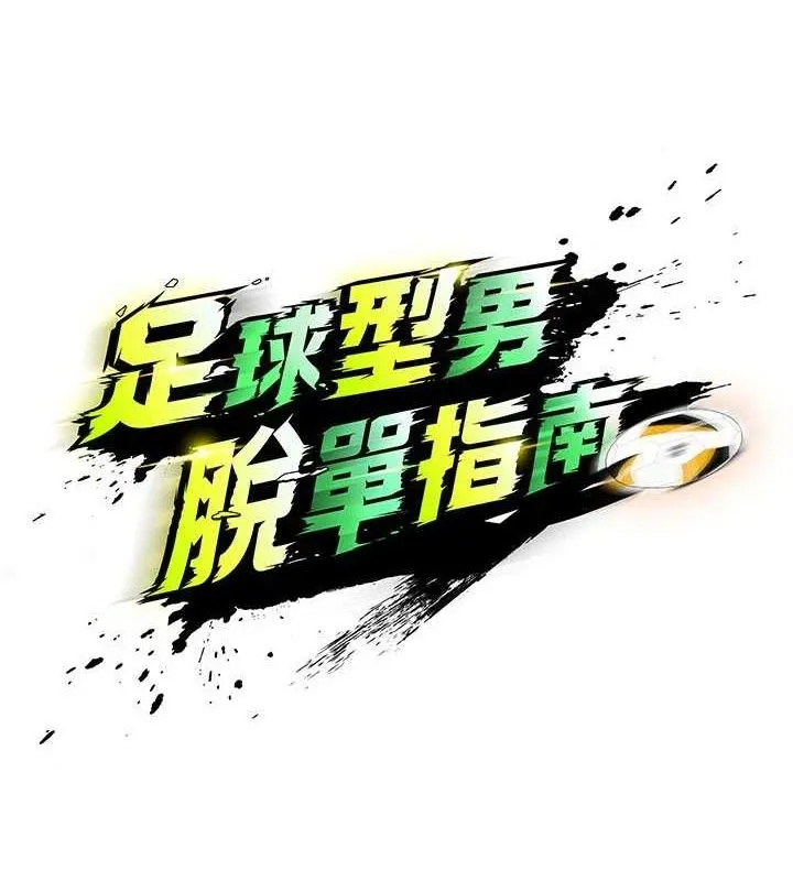 足球型男脱单指南-第28話-英才爭奪戰 - 图片 15