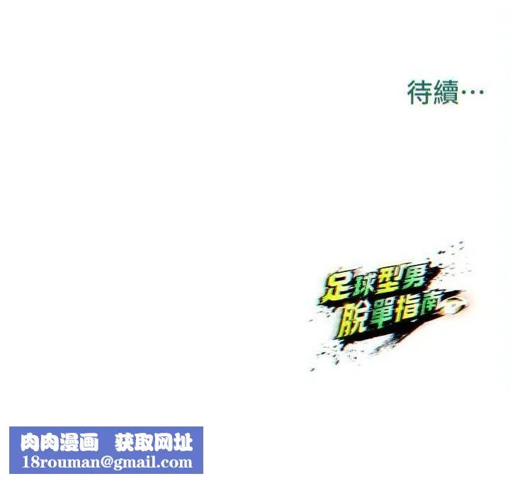 足球型男脱单指南-第28話-英才爭奪戰 - 图片 196