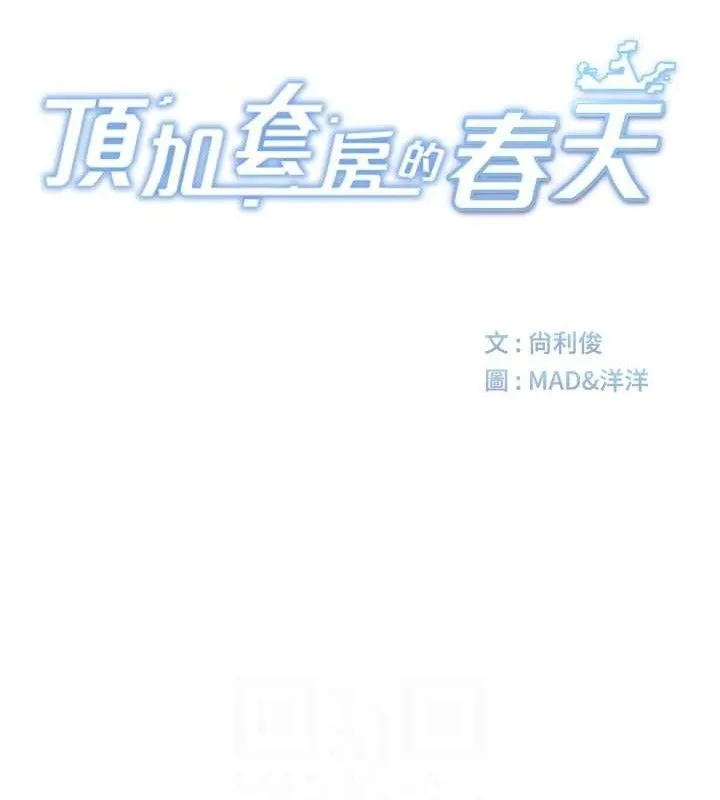 顶加套房的春天-第33話-院長，這姿勢可以嗎? - 图片 16