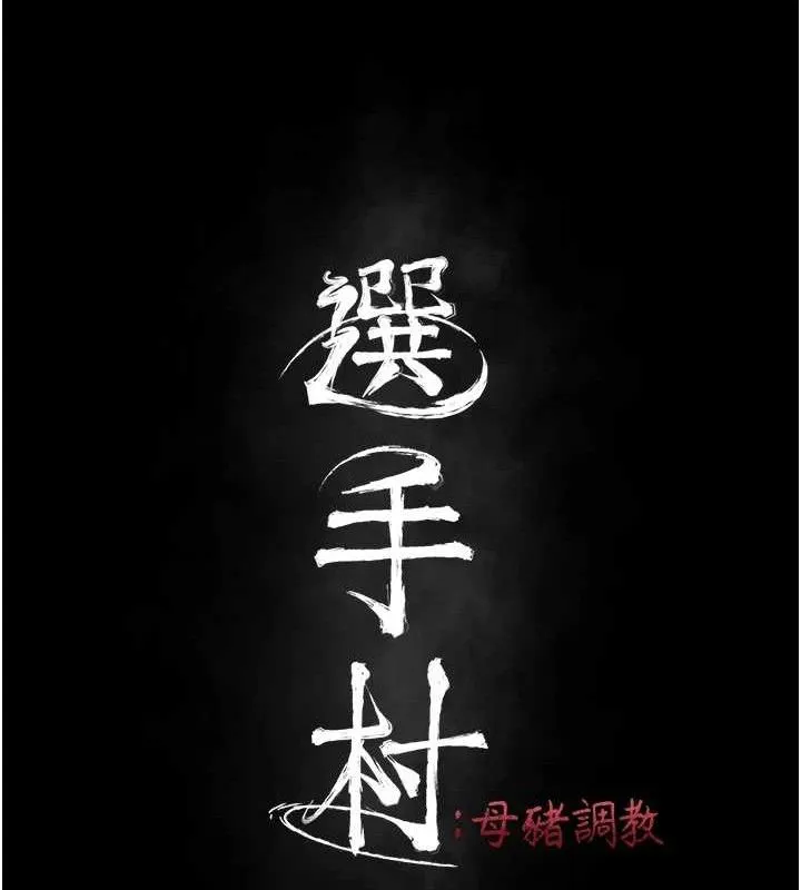 选手村:母猪调教-第42話-男朋友沒辦法滿足妳… - 图片 24