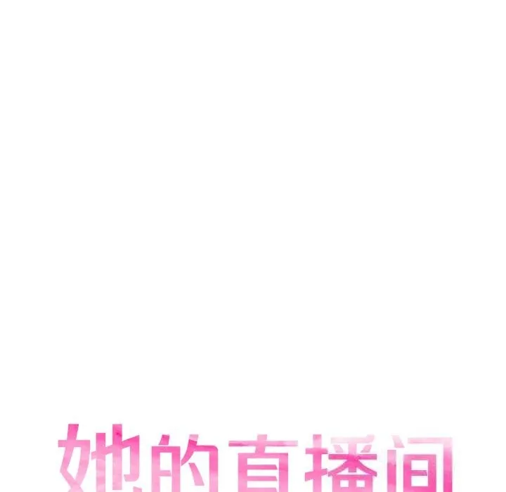 她的直播间-第26話 - 图片 16
