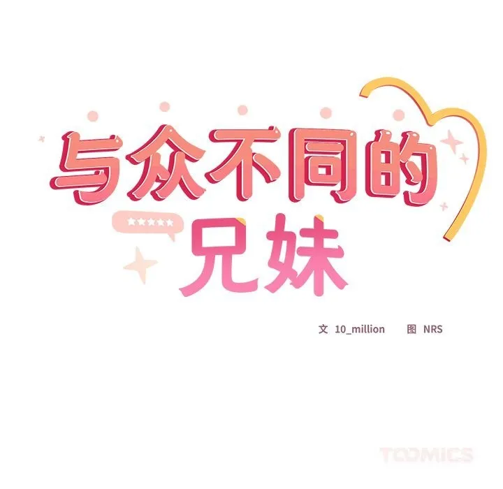與眾不同的兄妹第11話