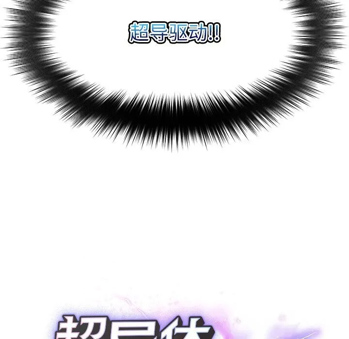 超导体觉醒-第1话 - 图片 302