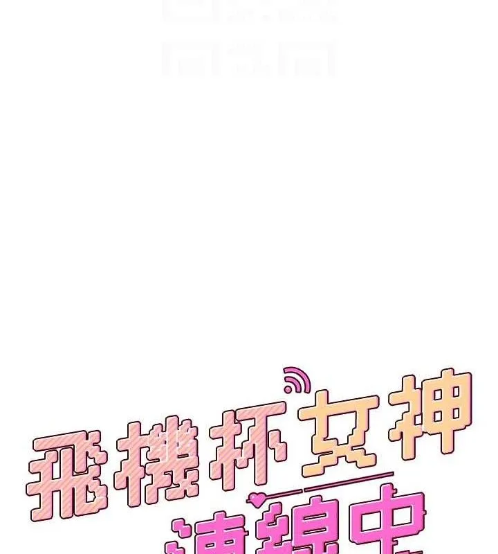 飞机杯女神连线中-第27話-棉花糖味的kiss♥ - 图片 22