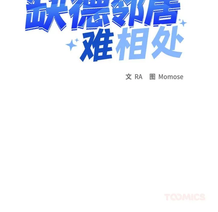 缺德邻居难相处-第48話 - 图片 16
