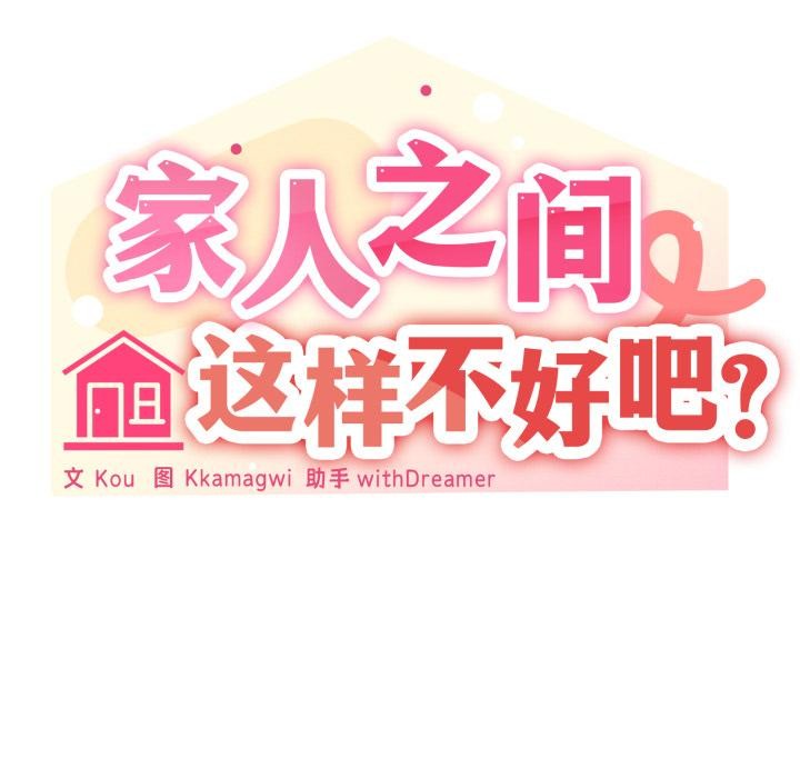 家人之间这样不好吧第61話