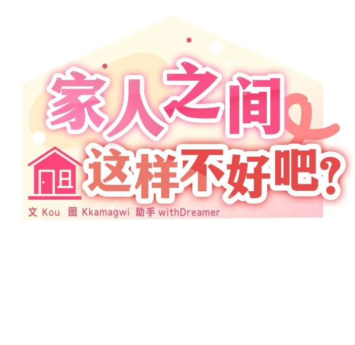 家人之间这样不好吧-第61話 - 图片 146